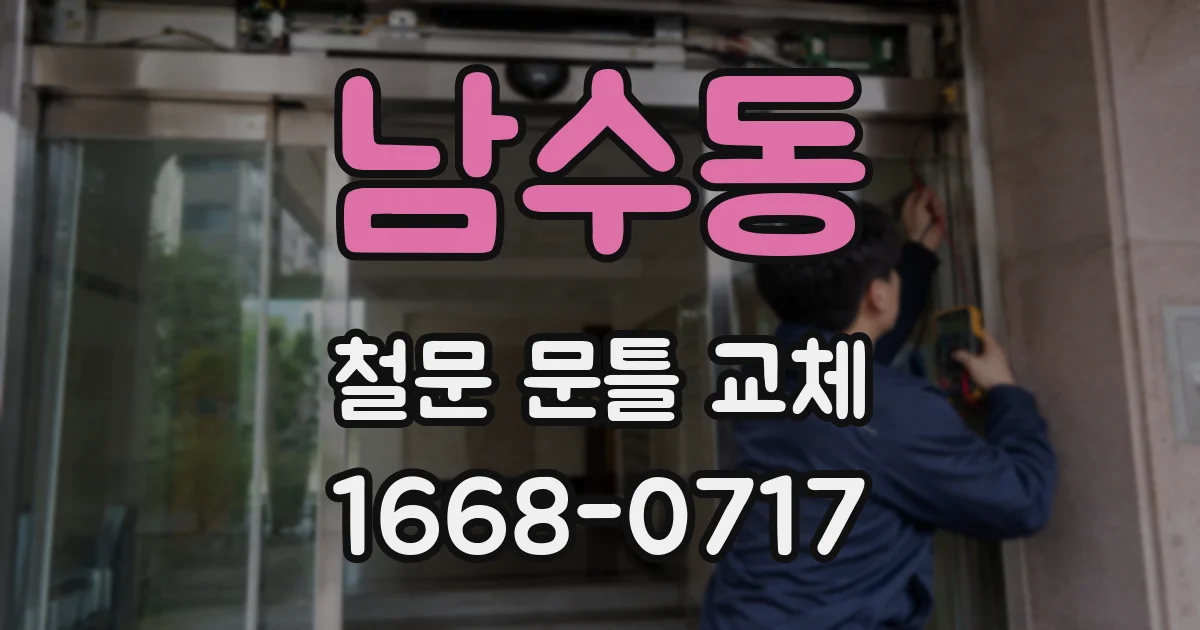 남수동 철문 문틀 교체