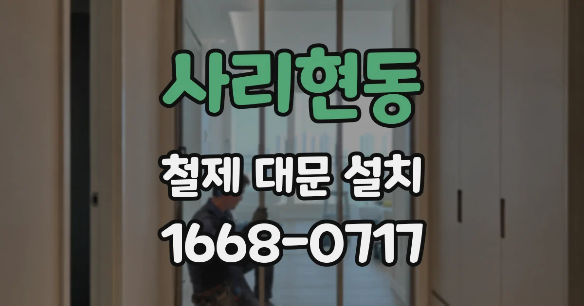 사리현동 철제 대문 설치