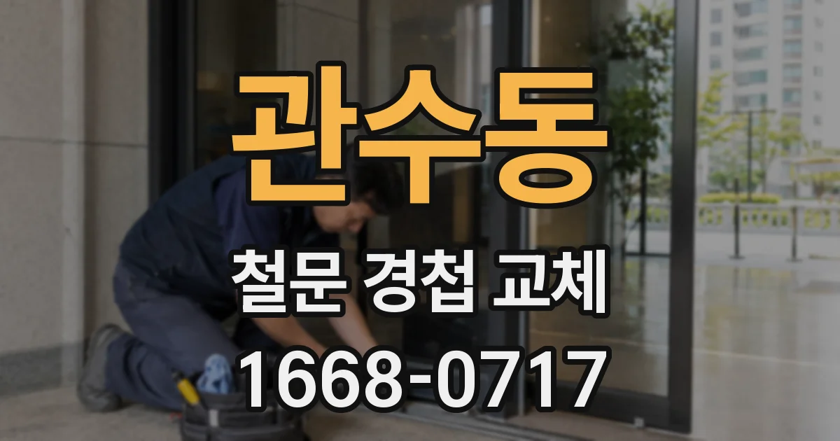 관수동 철문 경첩 교체