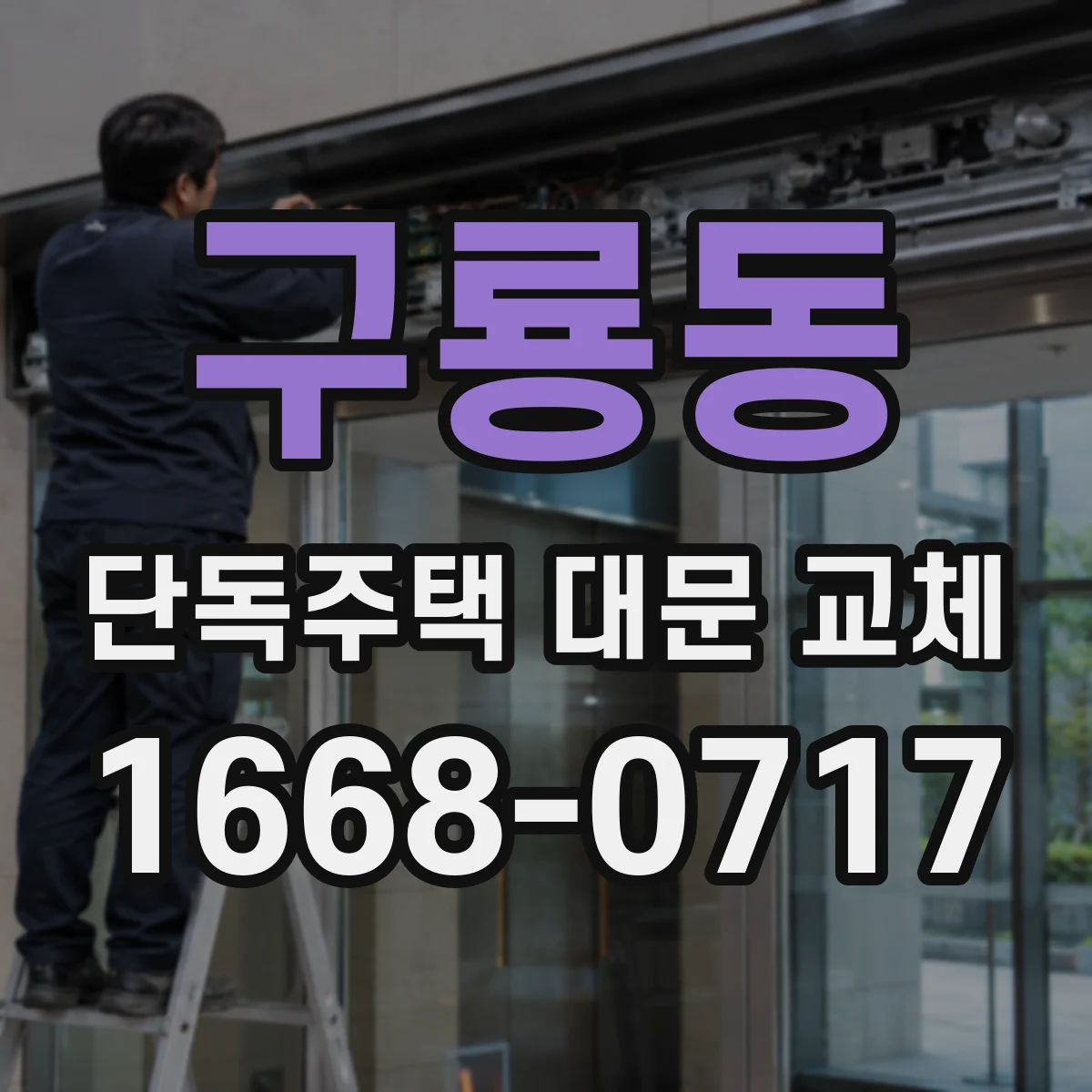 구룡동 단독주택 대문 교체