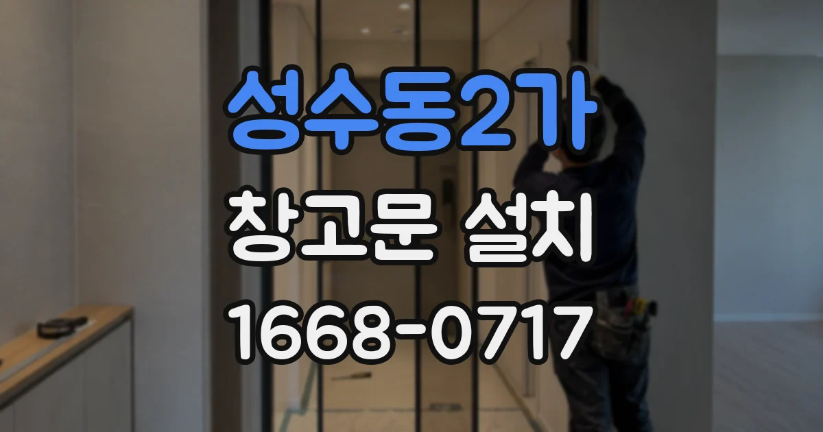 성수동2가 창고문 설치