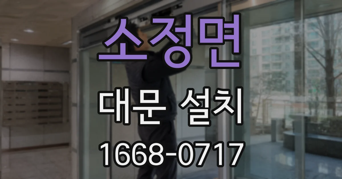 소정면 대문 설치