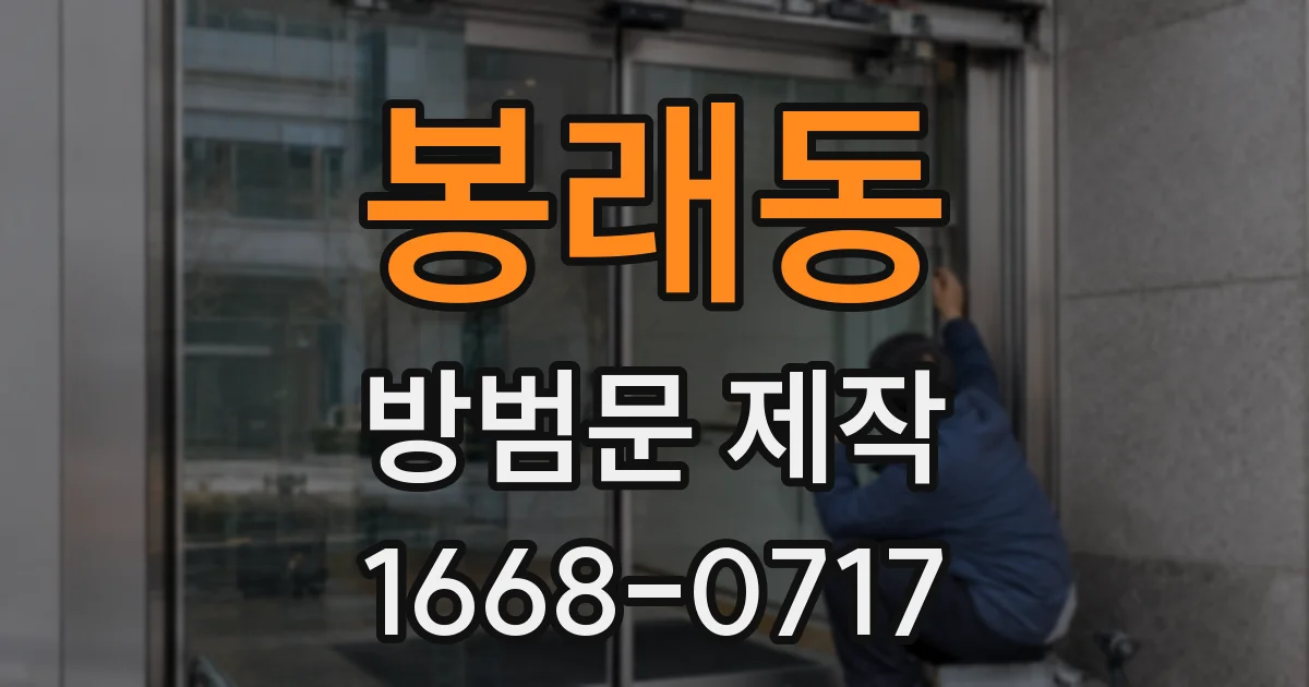 봉래동 방범문 제작
