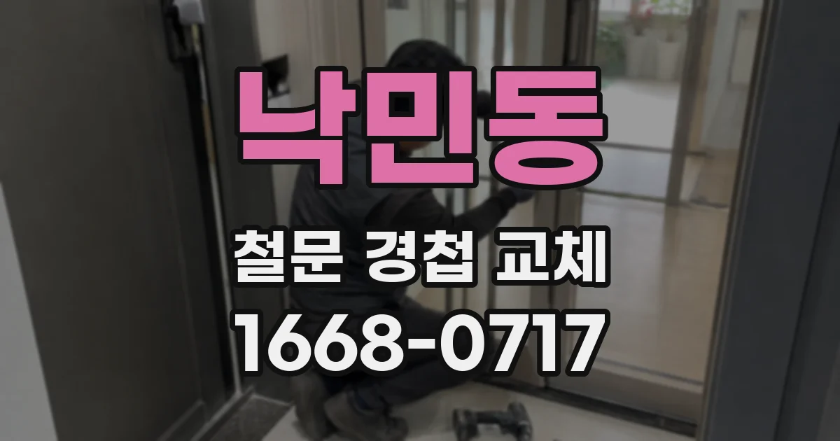 낙민동 철문 경첩 교체