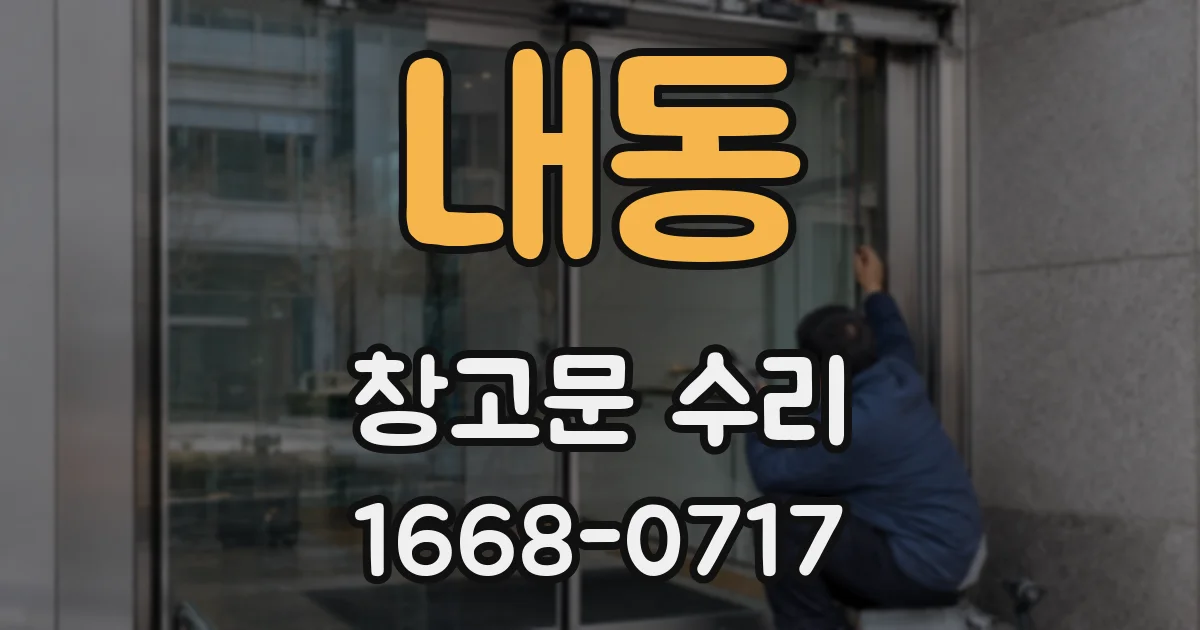 내동 창고문 수리