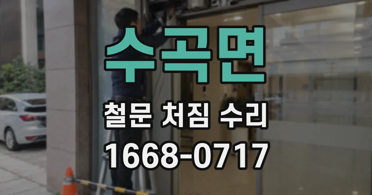 수곡면 철문 처짐 수리