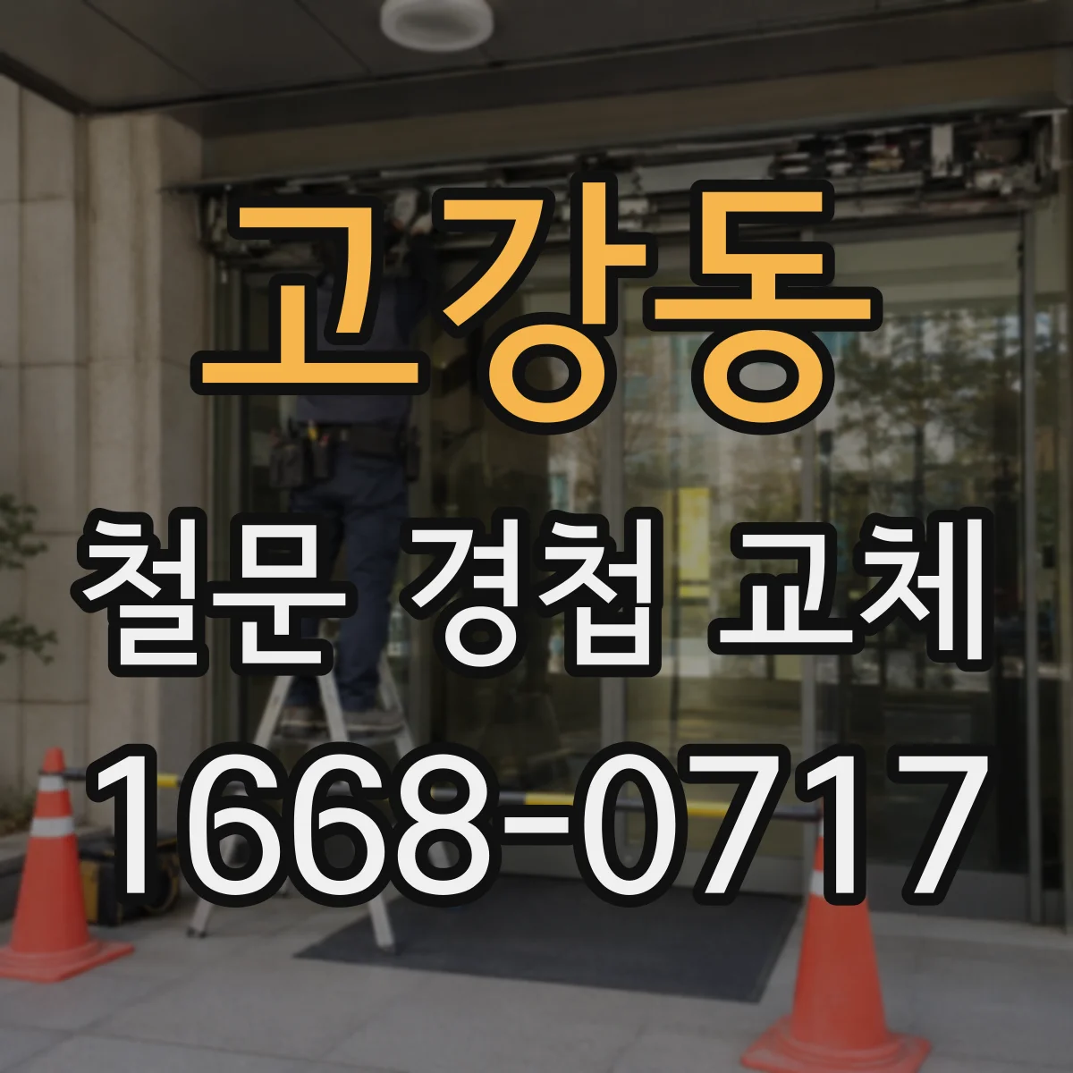 고강동 철문 경첩 교체