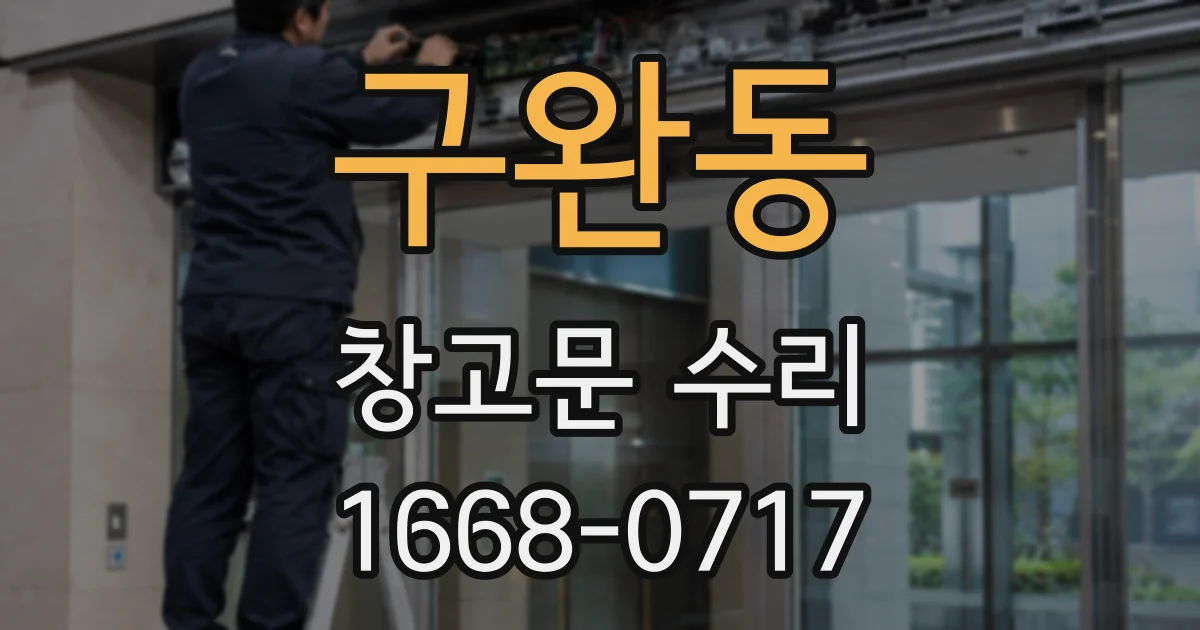 구완동 창고문 수리