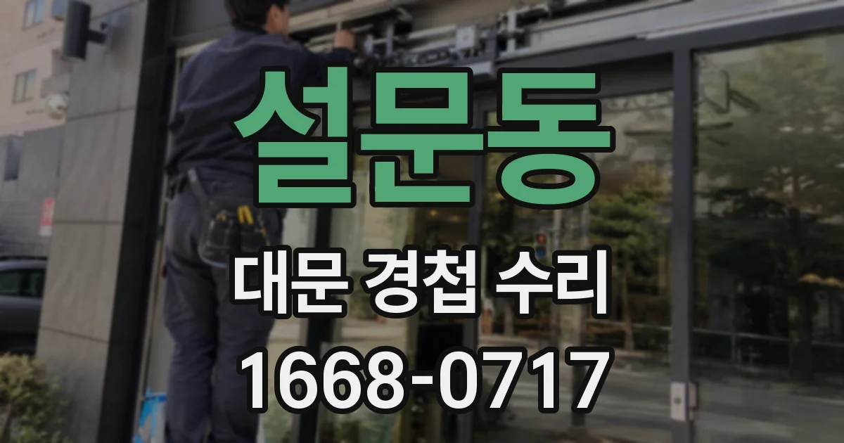 설문동 대문 경첩 수리