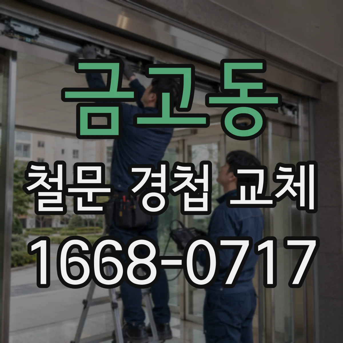금고동 철문 경첩 교체