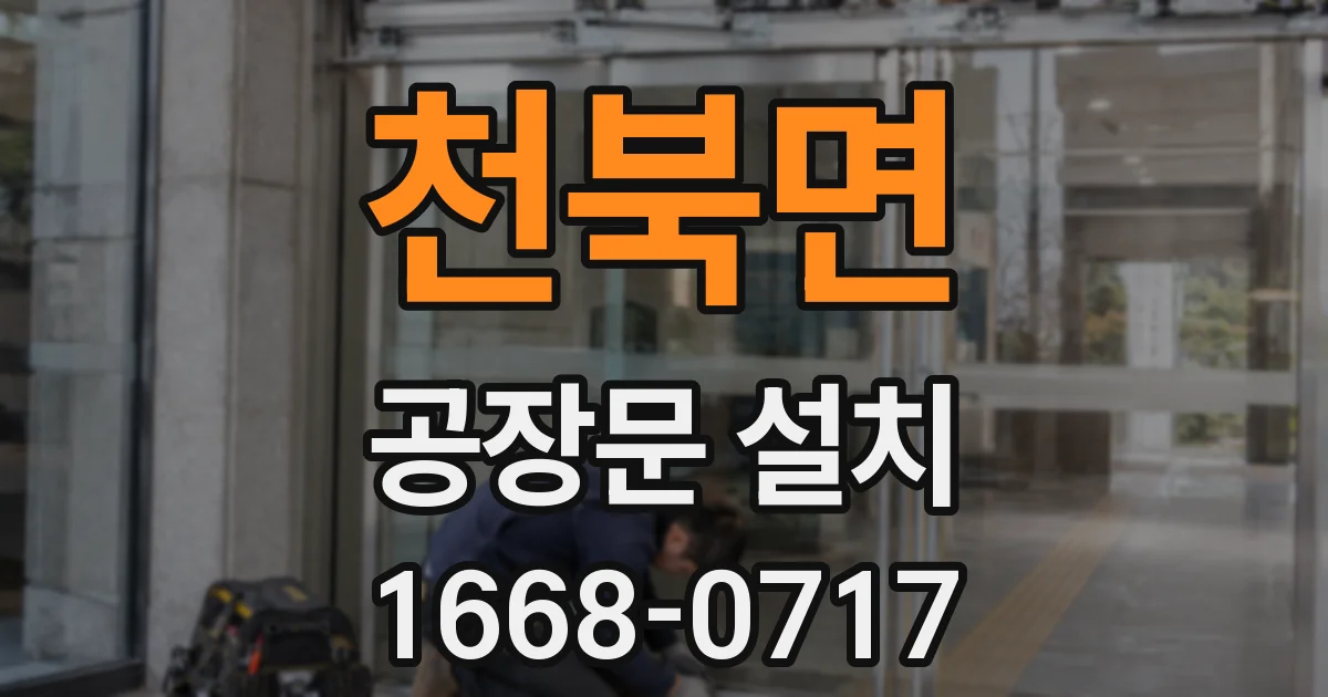 천북면 공장문 설치