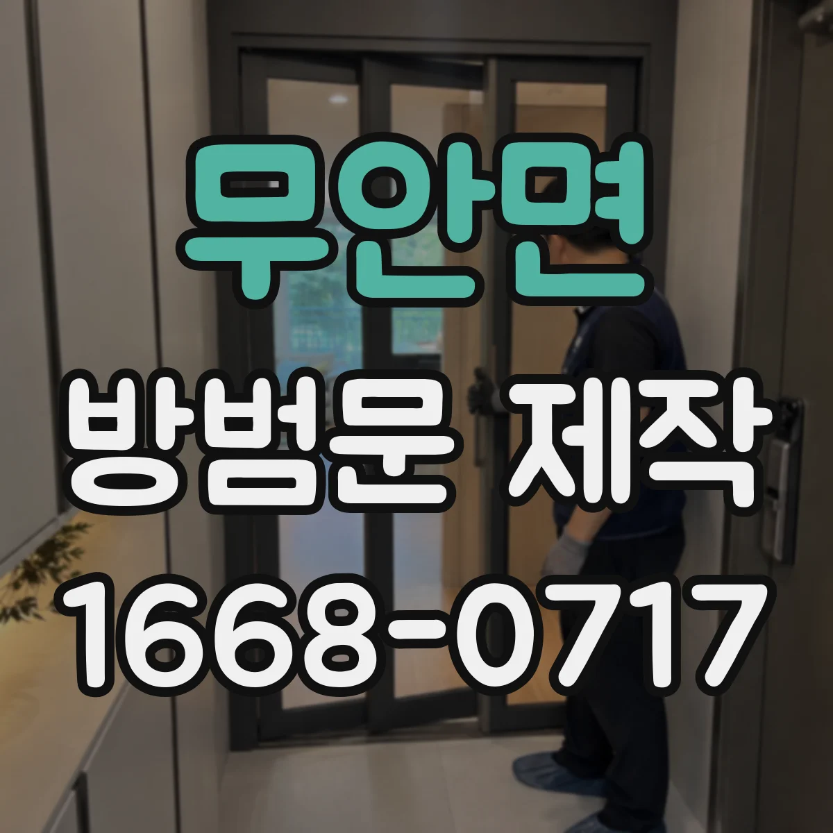무안면 방범문 제작