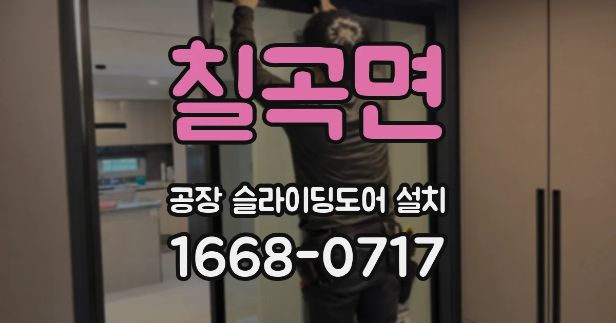 칠곡면 공장 슬라이딩도어 설치