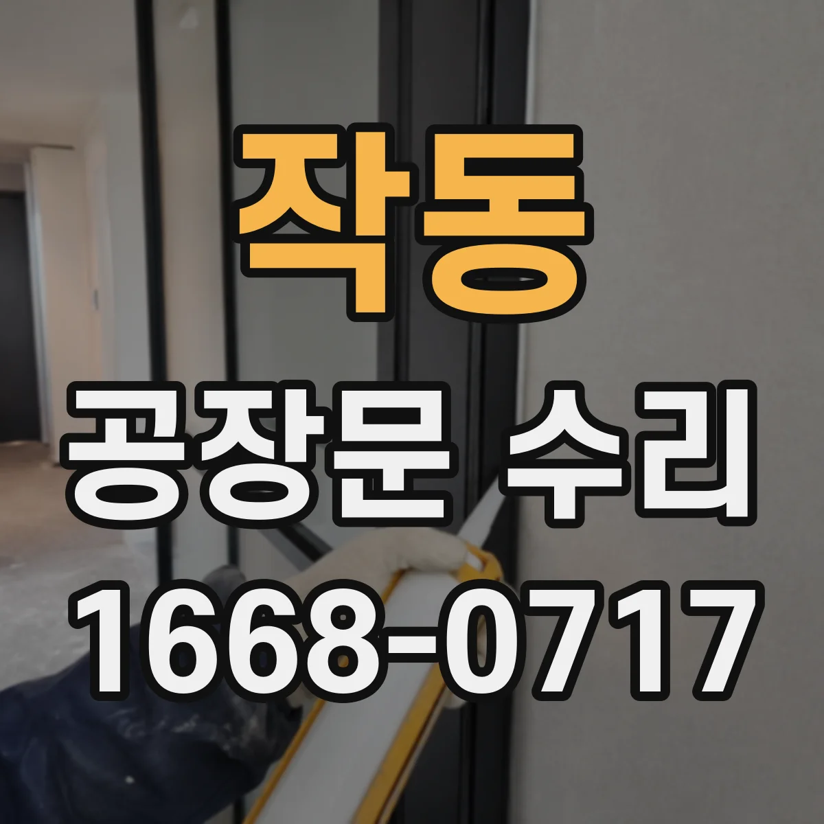 작동 공장문 수리