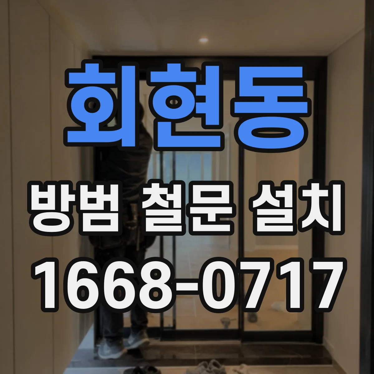 회현동 방범 철문 설치