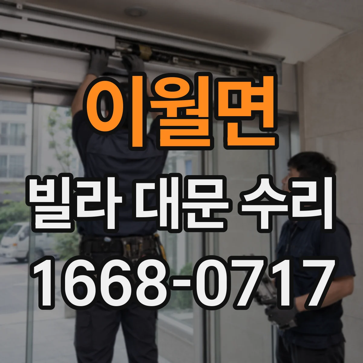 이월면 빌라 대문 수리