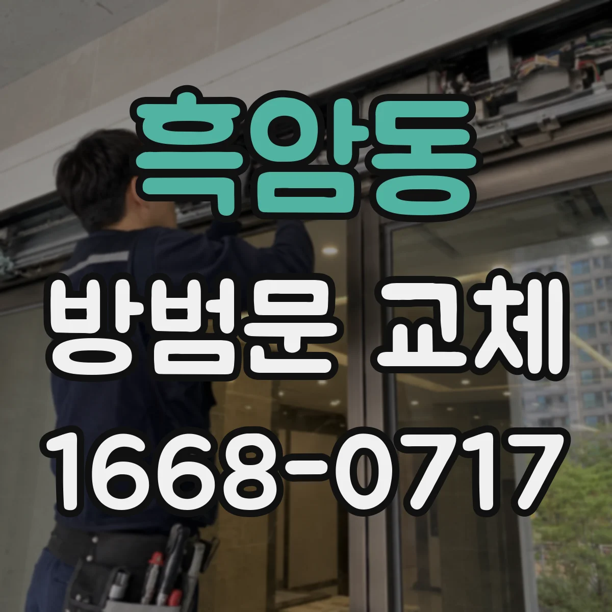 흑암동 방범문 교체