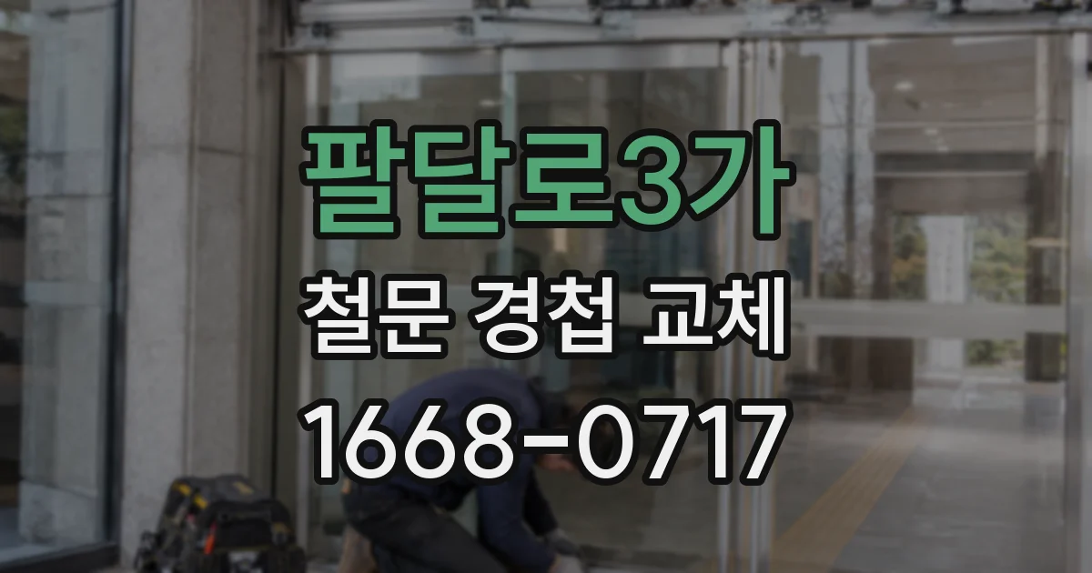 팔달로3가 철문 경첩 교체