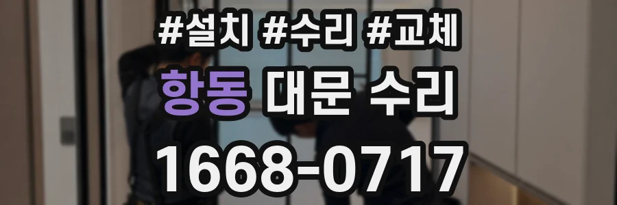 항동 대문 수리