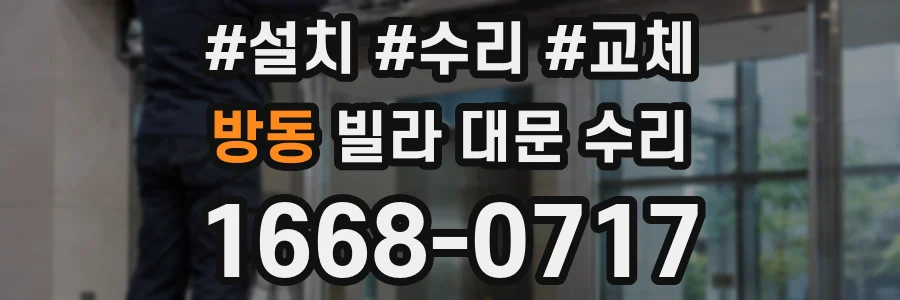 방동 빌라 대문 수리
