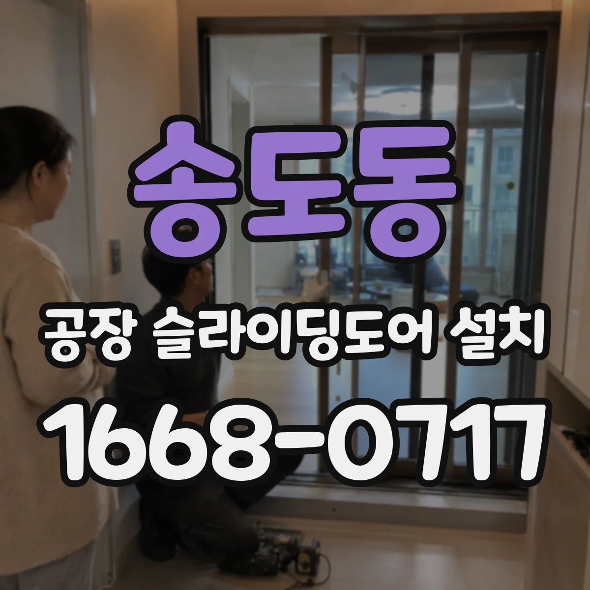 송도동 공장 슬라이딩도어 설치