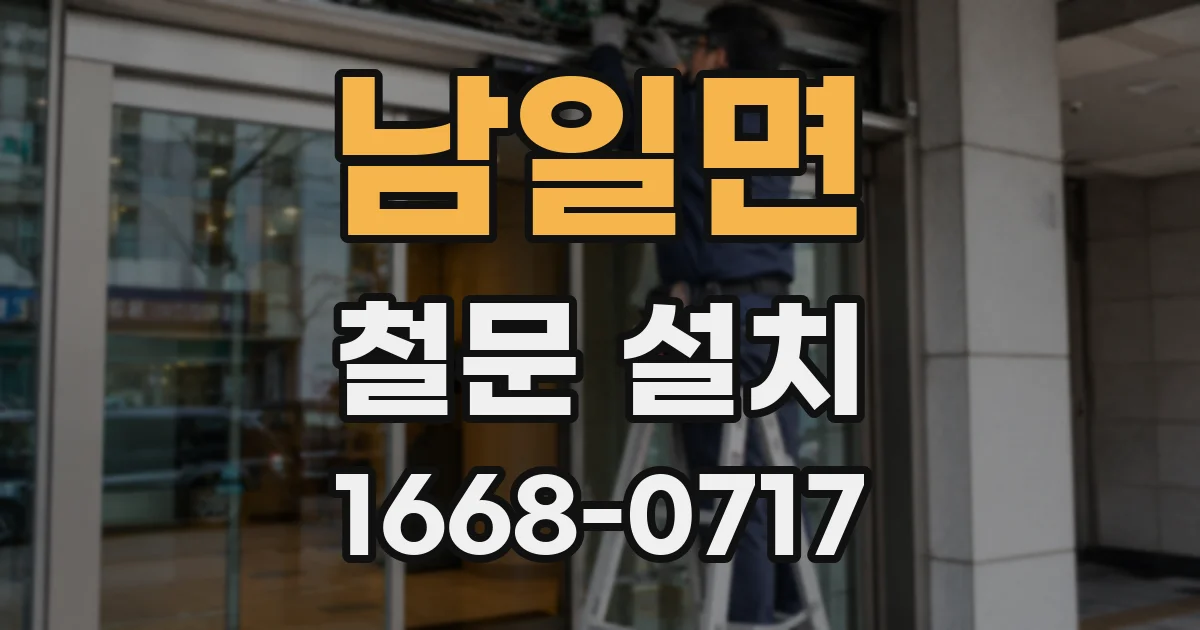 남일면 철문 설치