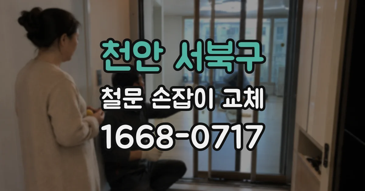 천안 서북구 철문 손잡이 교체