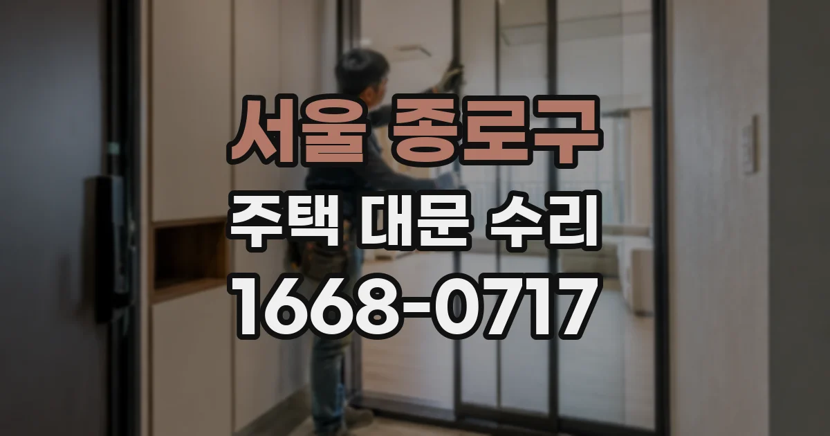 서울 종로구 주택 대문 수리