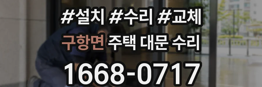 구항면 주택 대문 수리