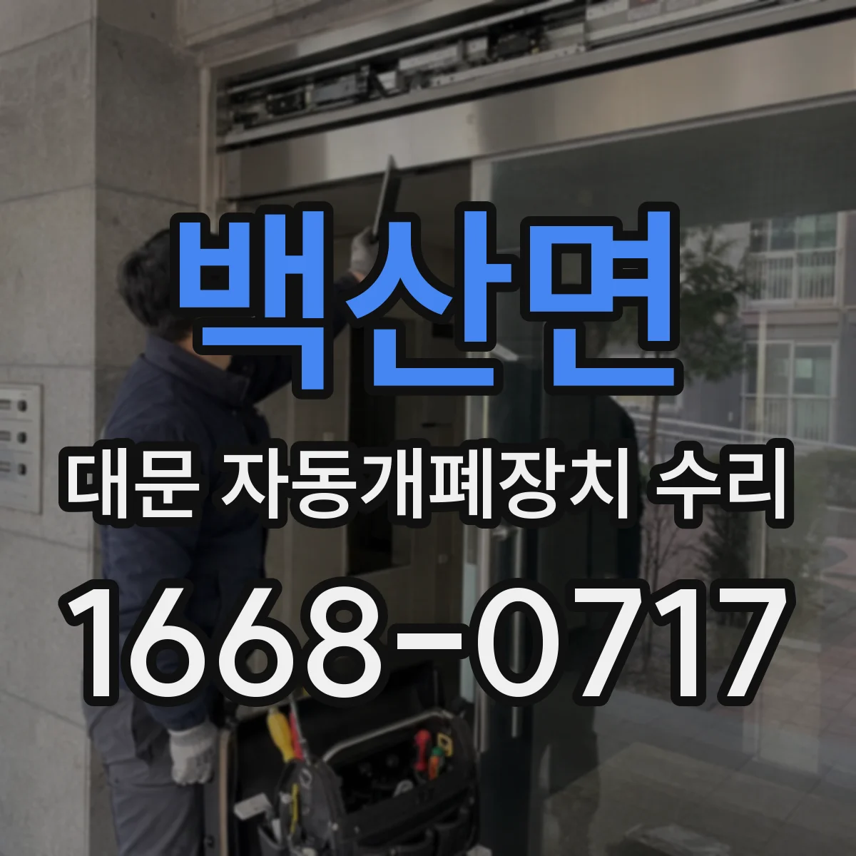 백산면 대문 자동개폐장치 수리