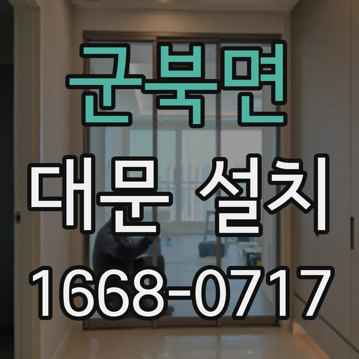 군북면 대문 설치