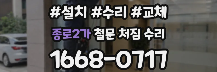 종로2가 철문 처짐 수리