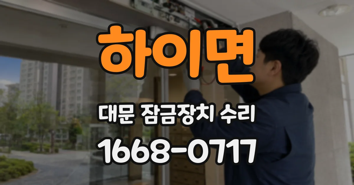하이면 대문 잠금장치 수리