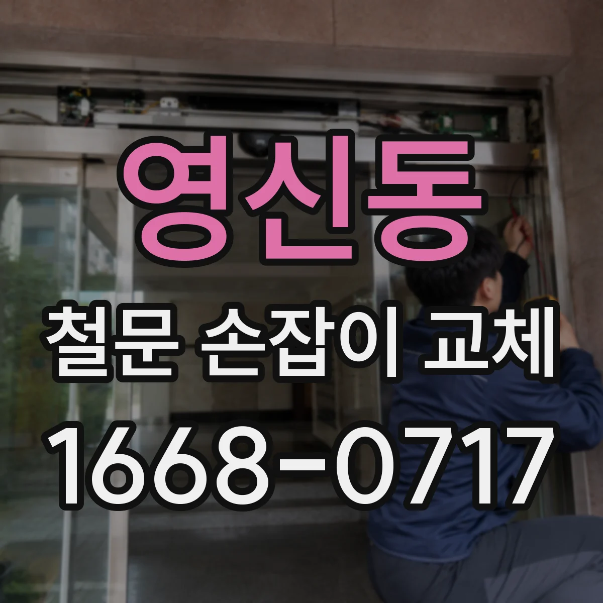 영신동 철문 손잡이 교체