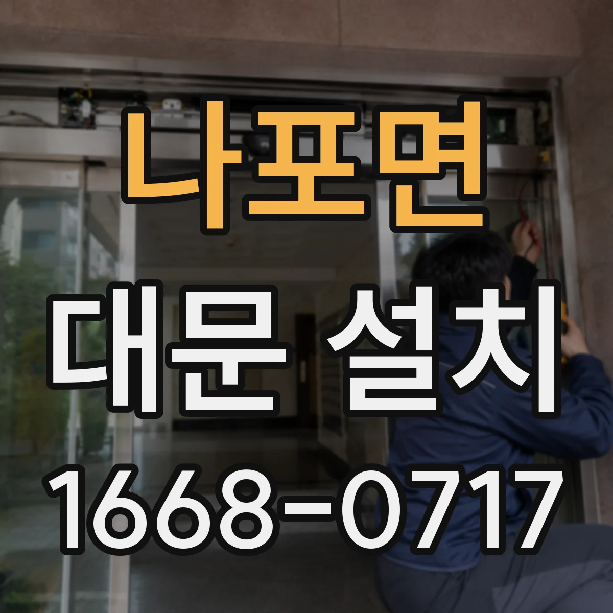 나포면 대문 설치