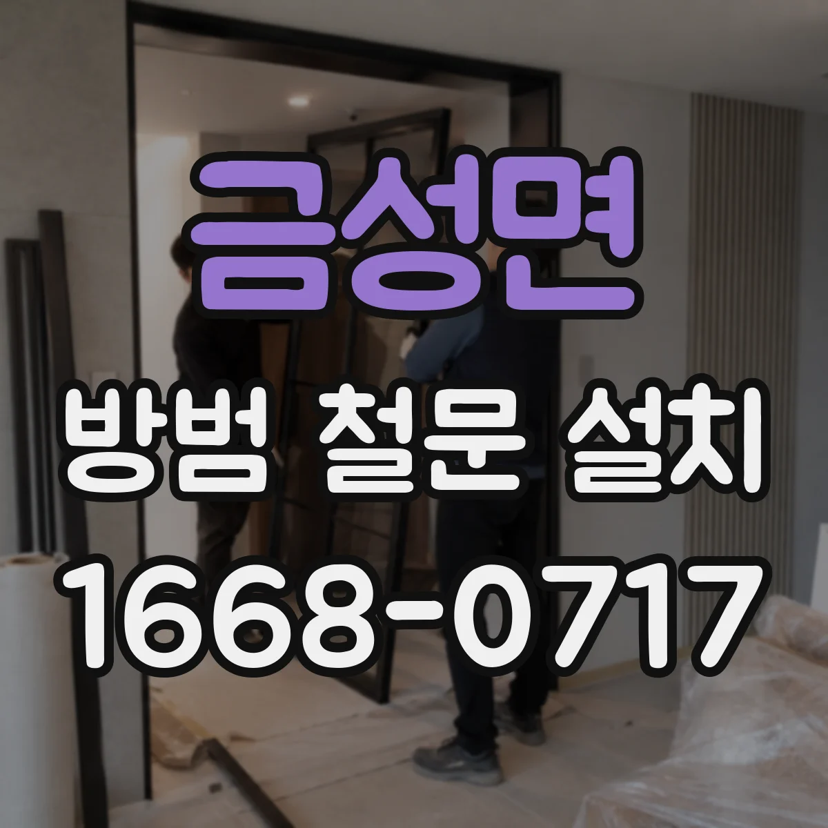 금성면 방범 철문 설치