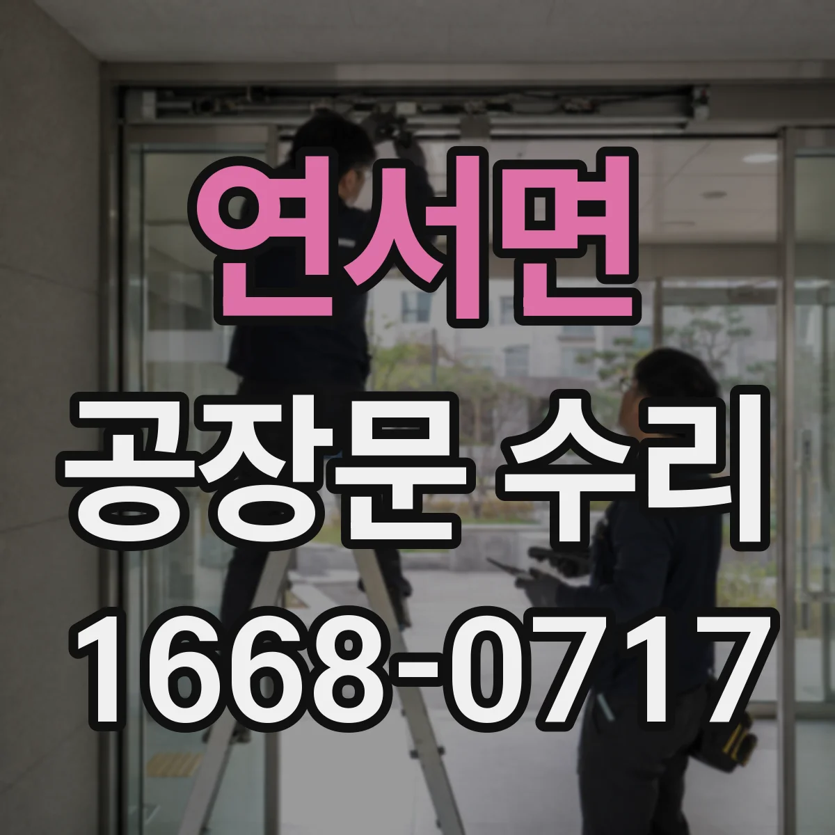 연서면 공장문 수리