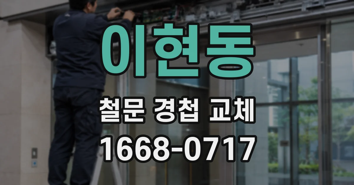 이현동 철문 경첩 교체