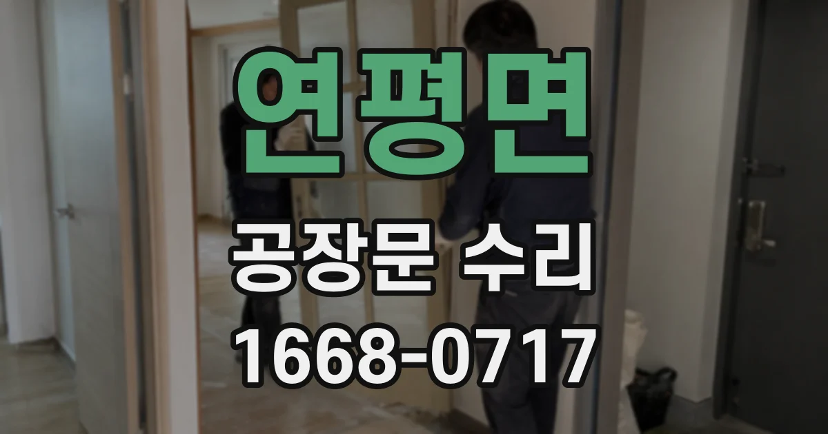 연평면 공장문 수리
