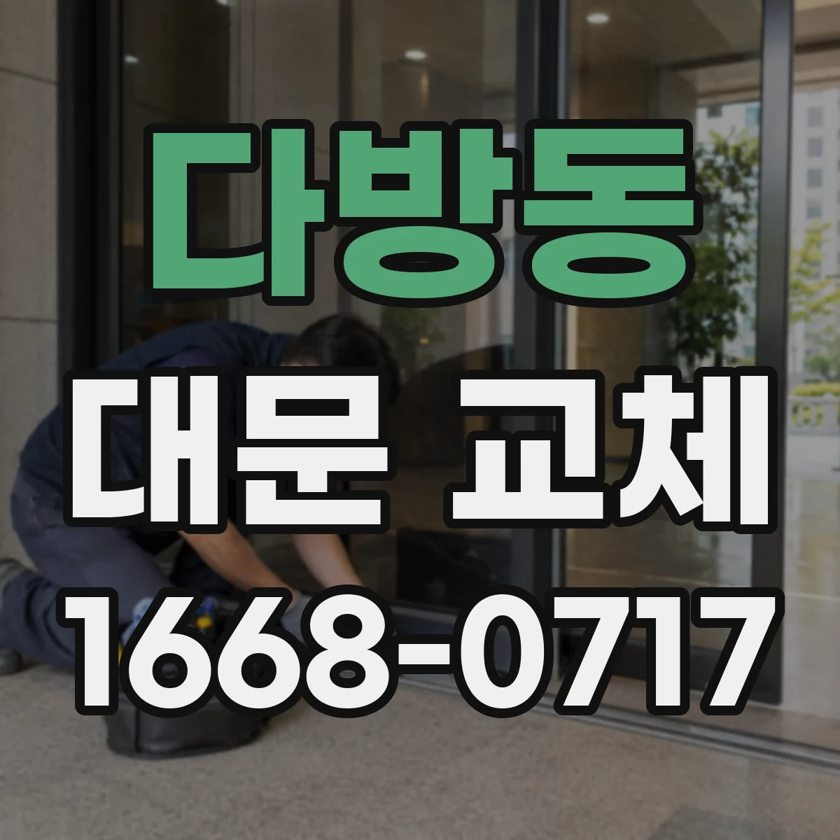 다방동 대문 교체