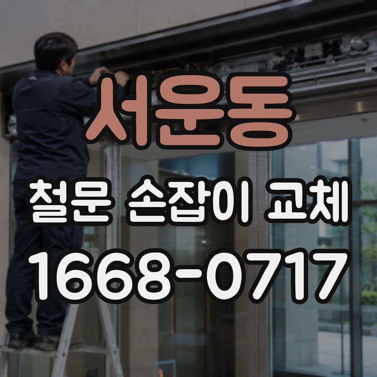 서운동 철문 손잡이 교체