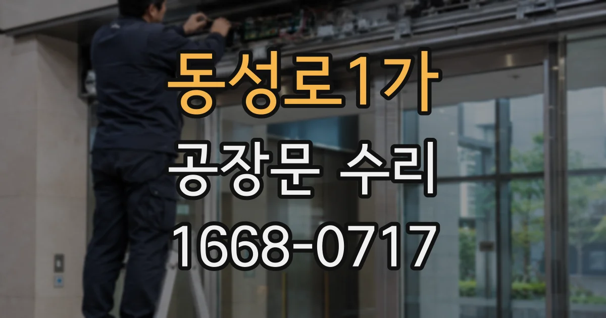 동성로1가 공장문 수리