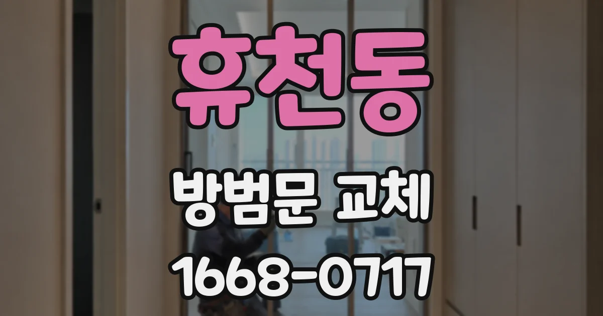 휴천동 방범문 교체