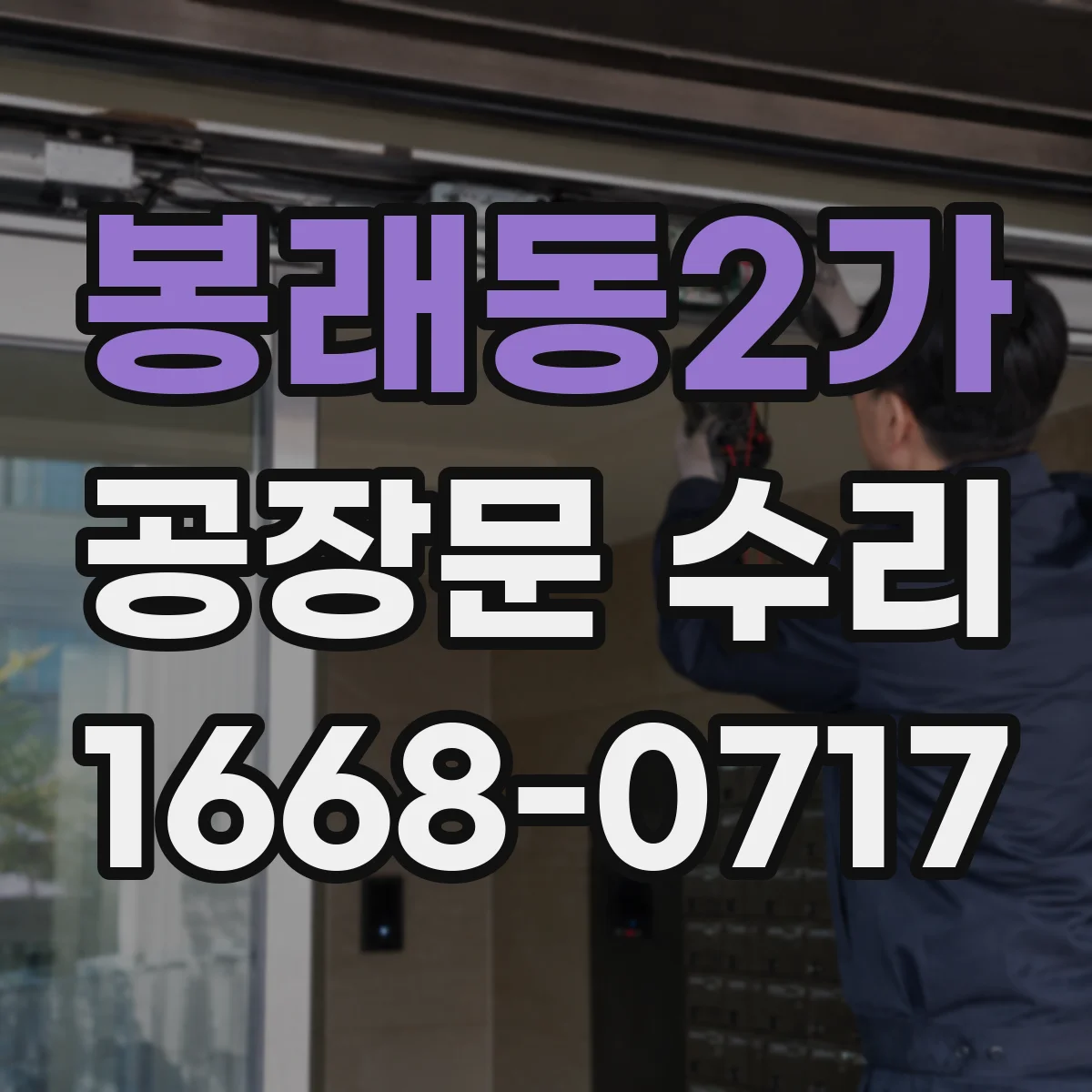 봉래동2가 공장문 수리