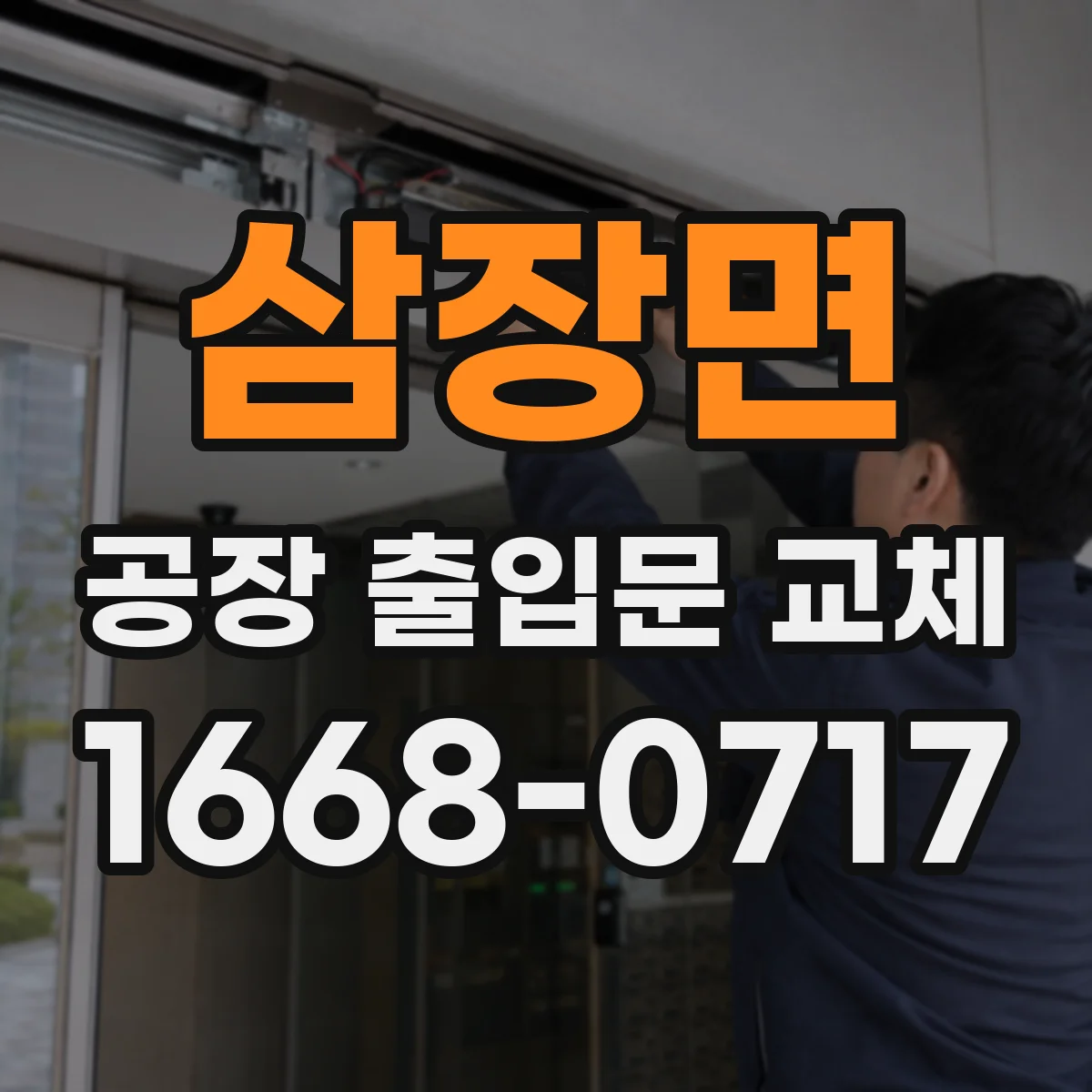 삼장면 공장 출입문 교체