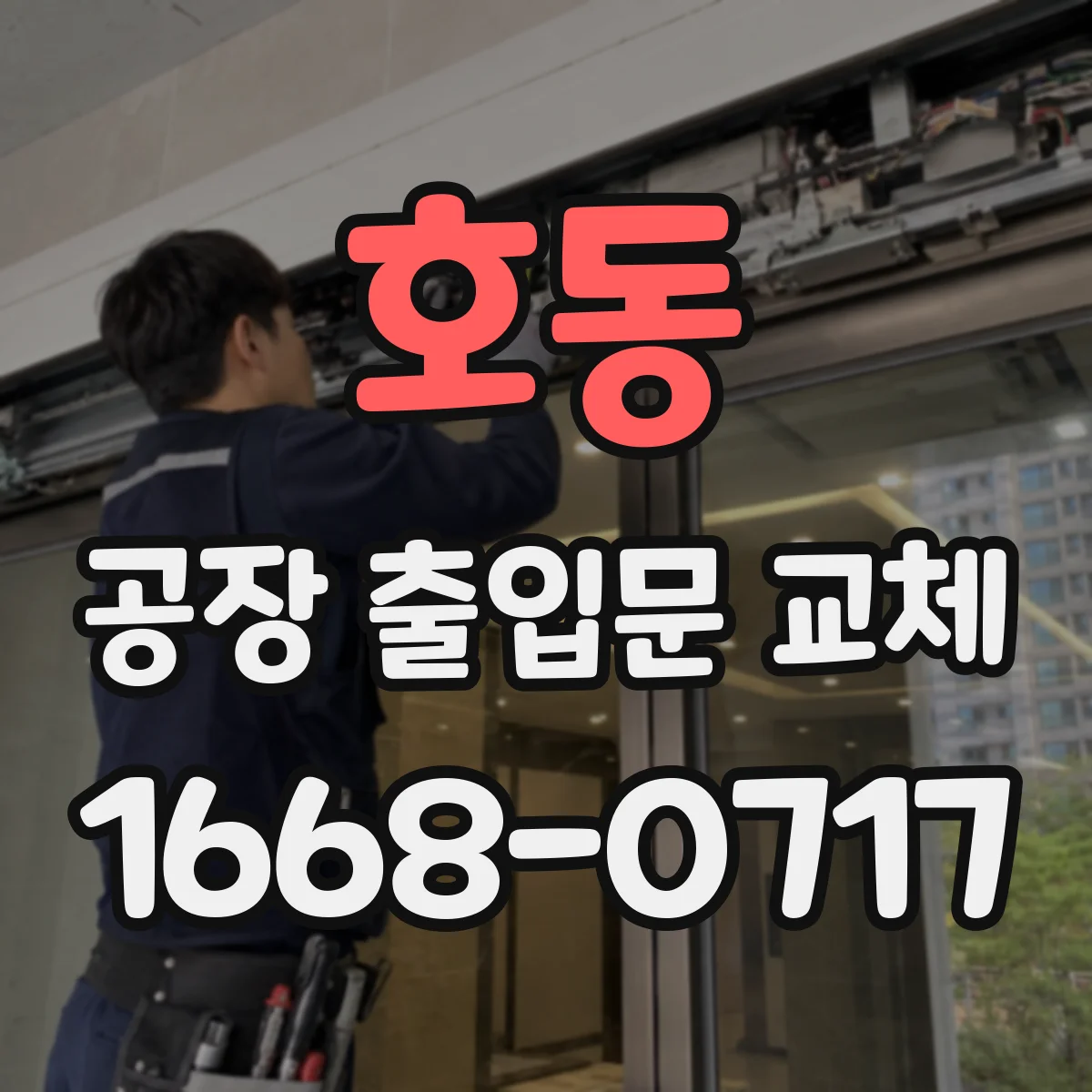 호동 공장 출입문 교체
