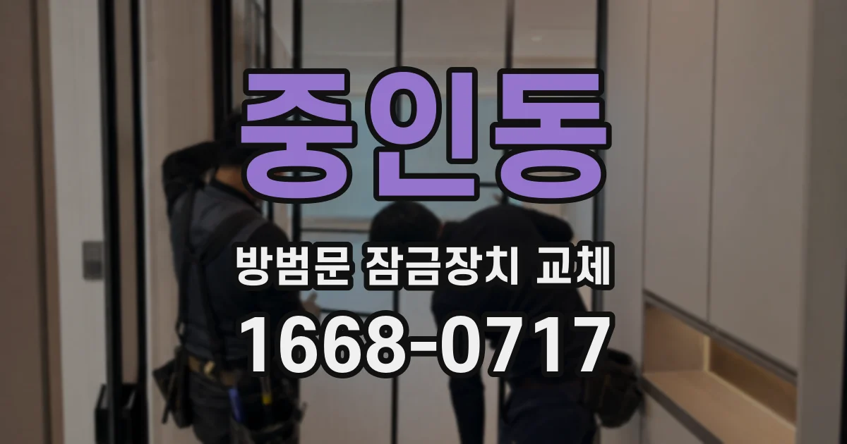 중인동 방범문 잠금장치 교체