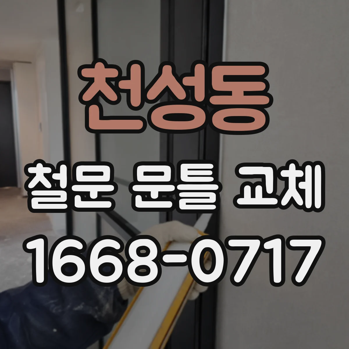 천성동 철문 문틀 교체