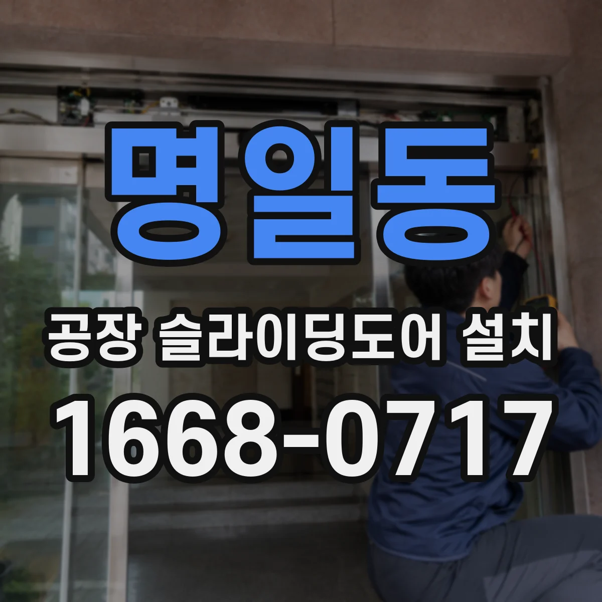 명일동 공장 슬라이딩도어 설치