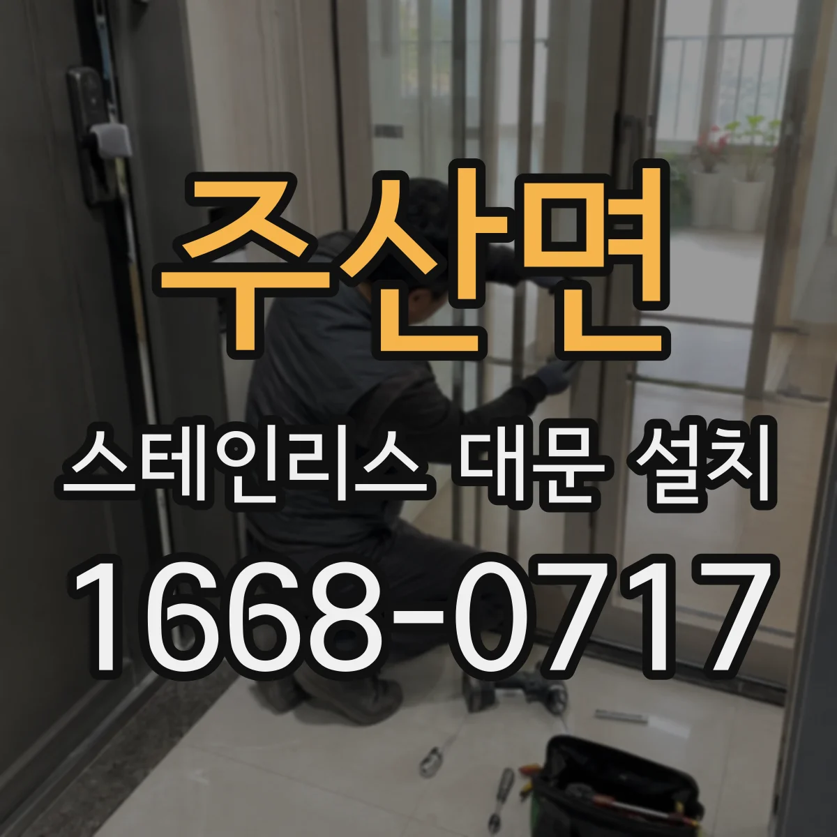 주산면 스테인리스 대문 설치